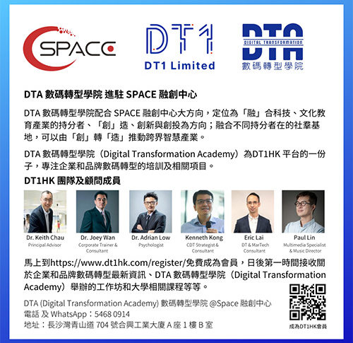 DTA 數碼轉型學院進駐SPACE 融創中心